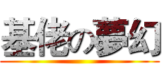 基佬の夢幻 ()