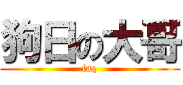 狗日の大哥 (faq)
