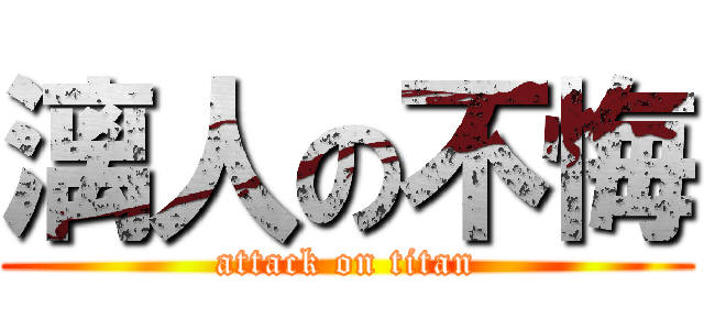 漓人の不悔 (attack on titan)