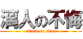漓人の不悔 (attack on titan)