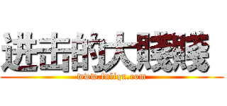 进击的大賤賤
 (www.fuliqu.com)