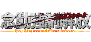 念動強制解放 (Psychic Force of Abu solutions)