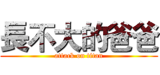 長不大的爸爸 (attack on titan)
