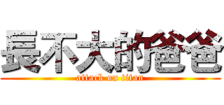 長不大的爸爸 (attack on titan)