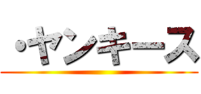 ・ヤンキース ()