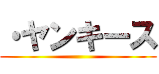 ・ヤンキース ()