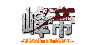峰帝 (attack on titan)