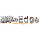 進撃のＥｄｇｅ (attack on Edge)