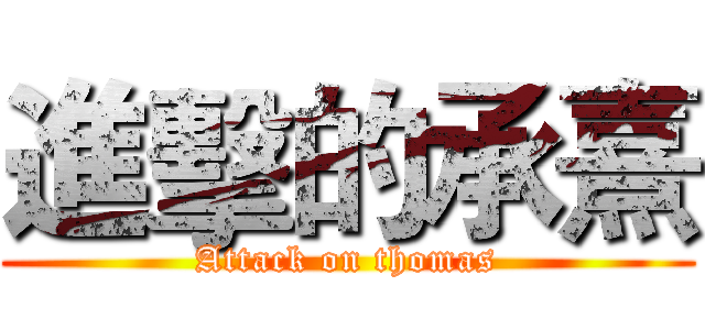 進擊的承熹 (Attack on thomas)