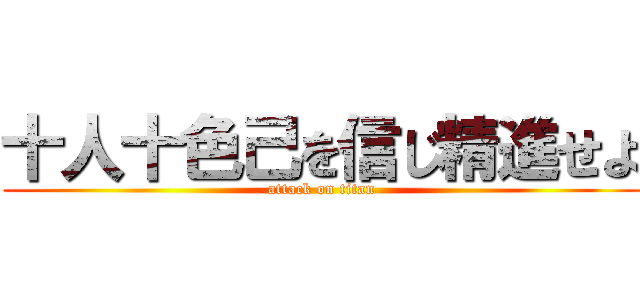 十人十色己を信じ精進せよ (attack on titan)