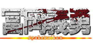 冨岡義勇 (syakedaikon)