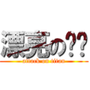 漂亮の姊姊 (attack on titan)