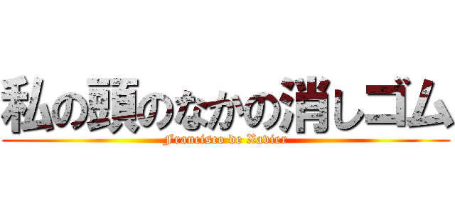 私の頭のなかの消しゴム (Francisco de Xavier)