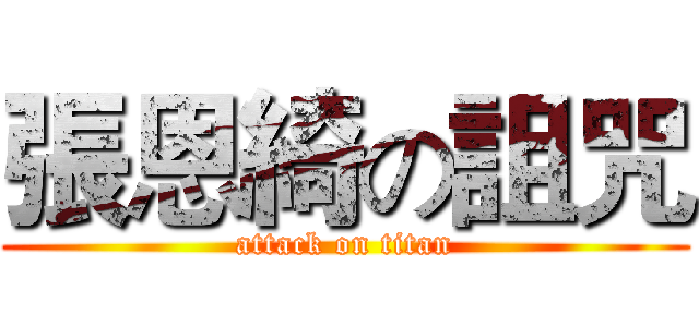 張恩綺の詛咒 (attack on titan)