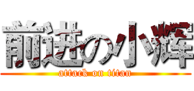 前进の小辉 (attack on titan)