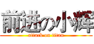 前进の小辉 (attack on titan)
