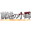 前进の小辉 (attack on titan)