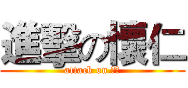 進擊の懷仁 (attack on 班長)
