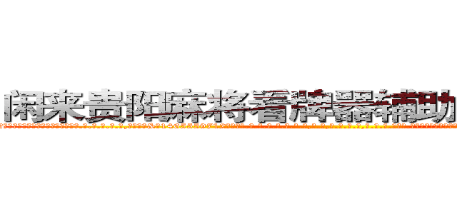 闲来贵阳麻将看牌器辅助工具作弊器 (闲来贵阳麻将看牌器辅助工具作弊器外.挂.包.赢.软.件,▇▇【微&信1465559712】▇▇全.国.各.地.任.何.玩.法,透.视,快.速.自.摸,快.速.听.牌。防.杠等等功能闲来贵阳麻将看牌器辅助工具作弊器闲来贵阳麻将看牌器辅助工具作弊器闲来贵阳麻将看牌器辅助工具作弊器,

)