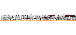 闲来贵阳麻将看牌器辅助工具作弊器 (闲来贵阳麻将看牌器辅助工具作弊器外.挂.包.赢.软.件,▇▇【微&信1465559712】▇▇全.国.各.地.任.何.玩.法,透.视,快.速.自.摸,快.速.听.牌。防.杠等等功能闲来贵阳麻将看牌器辅助工具作弊器闲来贵阳麻将看牌器辅助工具作弊器闲来贵阳麻将看牌器辅助工具作弊器,

)