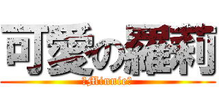 可愛の羅莉 (♛Minnie♚)