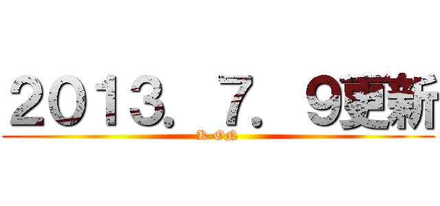 ２０１３．７．９更新 (K-ON)