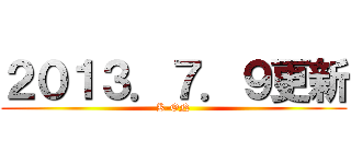 ２０１３．７．９更新 (K-ON)