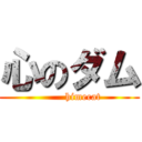 心のダム (         himecat )