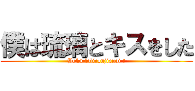 僕は琉璃とキスをした (Boku loliconjianai !)