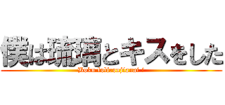 僕は琉璃とキスをした (Boku loliconjianai !)