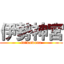 伊勢神宮 (in　kuwana)