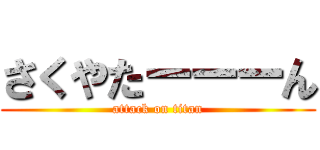 さくやたーーーん (attack on titan)