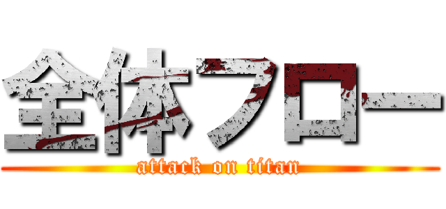 全体フロー (attack on titan)