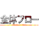 全体フロー (attack on titan)