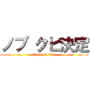 ノブ クビ決定 (attack on titan)