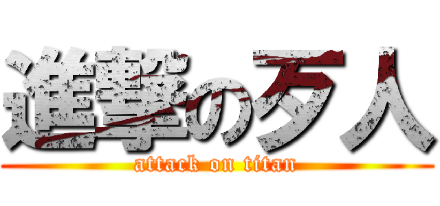 進撃の歹人 (attack on titan)