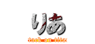 りあ (attack on titan)