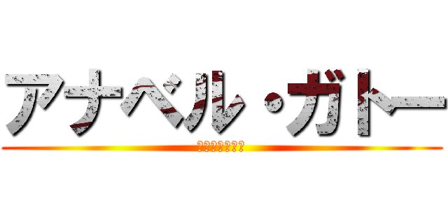 アナベル・ガトー (ソロモンの悪夢)