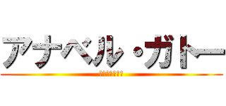 アナベル・ガトー (ソロモンの悪夢)