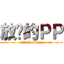 放荡的ＰＰ (attack on pp)