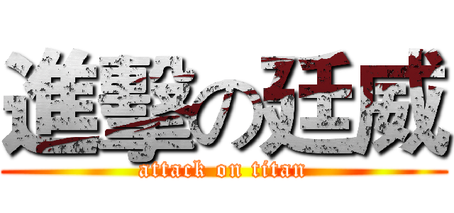 進擊の廷威 (attack on titan)
