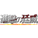 進擊の廷威 (attack on titan)