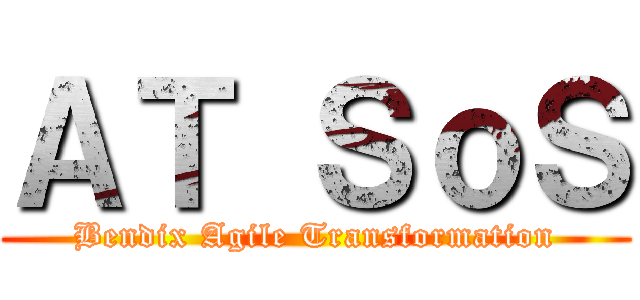 ＡＴ ＳｏＳ (Bendix Agile Transformation)