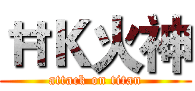 ĦＫ火神 (attack on titan)
