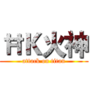 ĦＫ火神 (attack on titan)