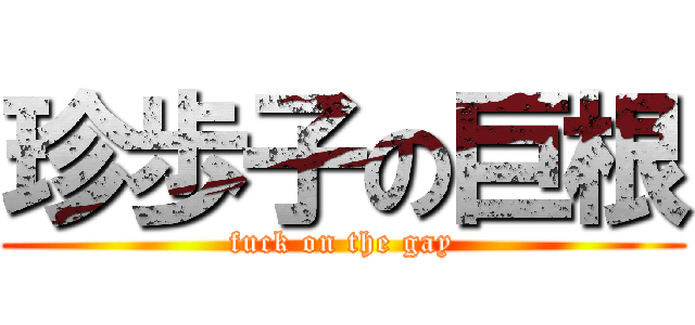 珍歩子の巨根 (fuck on the gay)