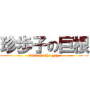 珍歩子の巨根 (fuck on the gay)