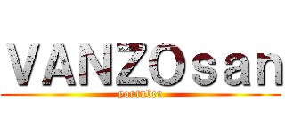 ＶＡＮＺＯｓａｎ (youtuber)