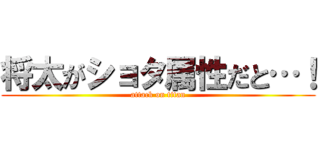 将太がショタ属性だと…！ (attack on titan)