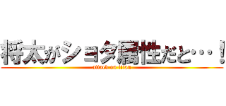 将太がショタ属性だと…！ (attack on titan)